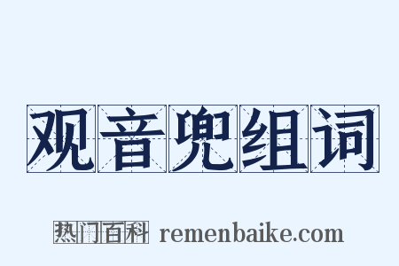 观音兜组词是什么意思的图片